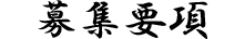 採用情報