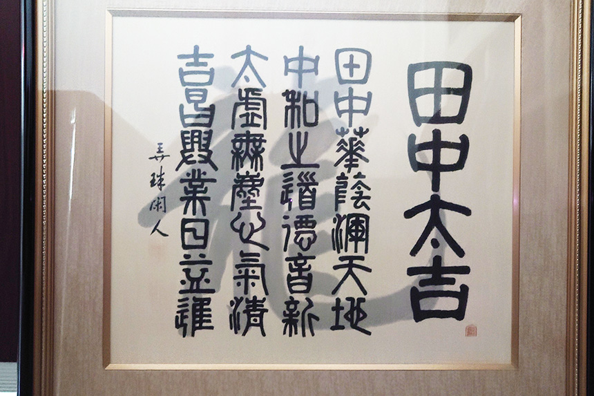 設立