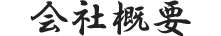会社概要